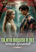 Обложка книги "Та, которая вошла в лес. "