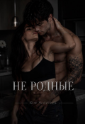 Обложка книги "Не Родные "
