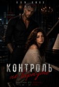 Обложка книги "Контроль не вернуть "
