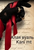 Обложка книги "Алая вуаль"