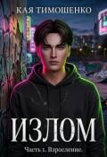 Обложка книги "Излом"