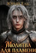 Обложка книги "Молитва для пламени"