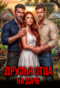 Обложка книги "Друзья отца на даче"