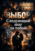 Обложка книги "Выбор. Следующий шаг за тобой"