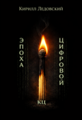 Обложка книги "Эпоха цифровой Кц"