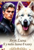 Обложка книги "Я у  тебя давно в плену"