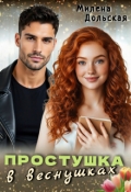 Обложка книги "Простушка в веснушках"