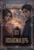 Обложка книги "Его незнакомая дочь"