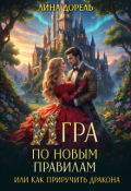 Обложка книги "Игра по новым правилам или Как приручить дракона"