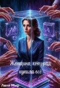 Обложка книги "Женщина, которая купила всё, кроме себя"