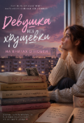 Обложка книги "Девушка из Хрущевки"