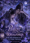 Обложка книги "Рецепт для попаданки: как не влюбиться в тень Тирана"