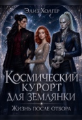 Обложка книги "Космический курорт для землянки. Жизнь после отбора"