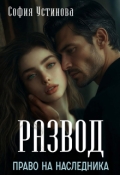 Обложка книги "Развод. Право на наследника"