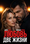Обложка книги "Любовь. Две жизни"