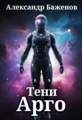 Обложка книги "Тени Арго"