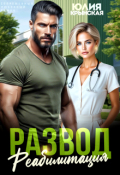 Обложка книги "Развод. Реабилитация"