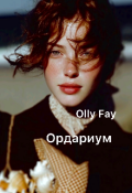 Обложка книги "Ордариум"