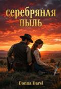 Обложка книги "Серебряная пыль"