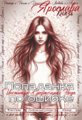 Обложка книги "Попаданка по ошибке. Институт Смертельных Наук"