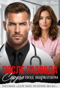 Обложка книги "После развода.  Сердце под наркозом"