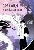 Обложка книги "Драконы в майском небе"