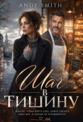 Обложка книги "Шаг в тишину"