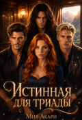 Обложка книги "Истинная для триады"