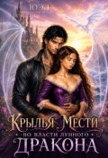 Обложка книги "Крылья мести. Во власти лунного дракона"