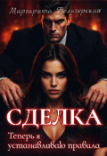 Обложка книги "Сделка. Теперь я устанавливаю правила"