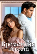 Обложка книги "Временная невеста"