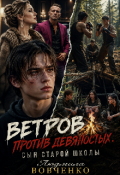 Обложка книги "Ветров против девяностых."