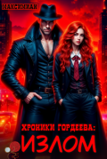 Обложка книги "Хроники Гордеева: Излом"