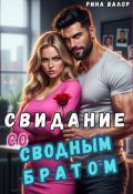 Обложка книги "Свидание со сводным братом"