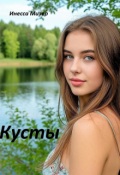 Обложка книги "Кусты"