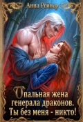 Обложка книги "Опальная жена генерала драконов. Ты без меня - никто!"