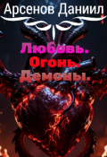 Обложка книги "Любовь. Огонь. Демоны"