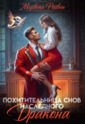 Обложка книги "Похитительница снов наследного принца"
