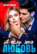 Обложка книги "А если это любовь&hellip;книга вторая"