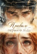 Обложка книги "Правило первого льда "