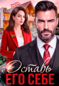 Обложка книги "Оставь его себе"