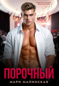 Обложка книги "Порочный"
