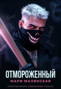 Обложка книги "Отмороженный"