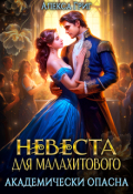Обложка книги "Невеста для малахитового. Академически опасна"