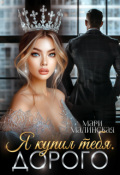 Обложка книги "Я купил тебя. Дорого"