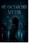 Обложка книги "Не оставляй меня "