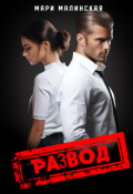 Обложка книги "Развод"