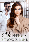 Обложка книги "Я вернусь в твою жизнь"