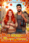 Обложка книги "Моя сводная Тыковка"