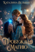 Обложка книги "Пробуждая магию"